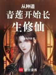 從種道青蓮開始長生修仙
