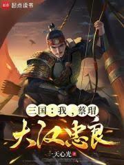 三國：從桃園四結義開始匡扶大漢