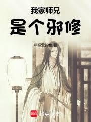 我家師兄是個邪修