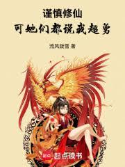 謹慎修仙：可她們都說我超勇
