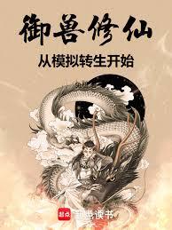 御獸修仙：從模擬轉生開始
