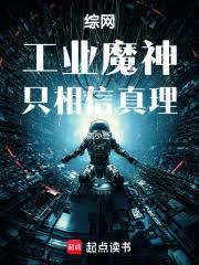 綜網：工業魔神只相信真理