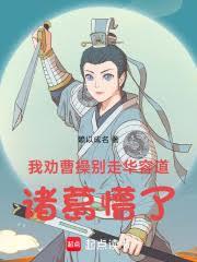 我勸曹操別走華容道，諸葛懵了