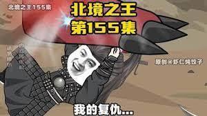 北境之王：從黑土荒原開始