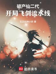 破產仙二代，開局飛劍流水線