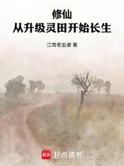 修仙：從升級靈田開始長生