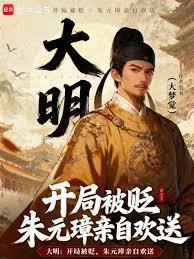 大明：開局被貶，朱元璋親自歡送