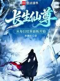 長生仙尊，從每日結算面板開始