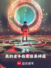 諸天：我的金手指是因果神通