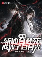 西遊：斬仙台赴死，成仙子白月光