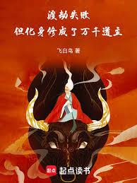 渡劫失敗，但化身修成了萬千道主