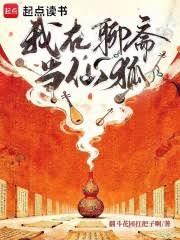 從聊齋開始當狐仙