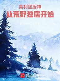 美利堅廚神，從荒野獨居開始