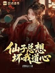 仙子總想壞我道心