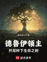 德魯伊領主：開局種下生命之樹