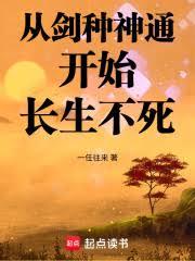 從劍種神通開始長生不死