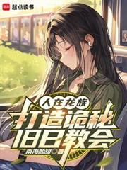 人在龍族，打造詭秘舊日教會