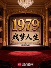 1979戲夢人生