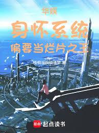 華娛：身懷系統，偏要當爛片之王