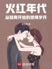 火紅年代：從知青開始的激情歲月