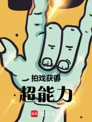 拍戲，獲得超能力