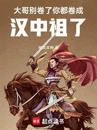 大哥別卷了，你都捲成漢中祖了