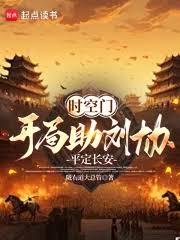 時空門：開局助劉協平定長安