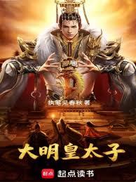 大明皇太子！