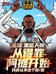 籃球：黑籃天賦，從得罪阿攤開始