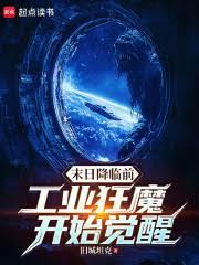 末日降臨前：工業狂魔開始覺醒