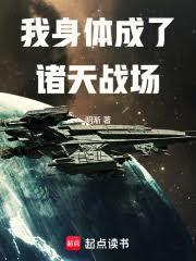我身體成了諸天戰場