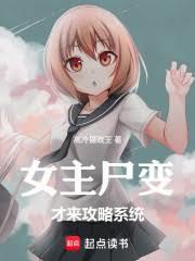 女主屍變才來攻略系統