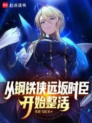 從鋼鐵俠遠坂時臣開始整活