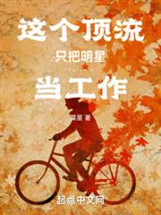 娛樂：從前隊友塌房後成頂流