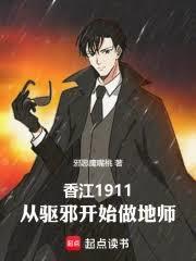 香江1911：從驅邪開始做地師