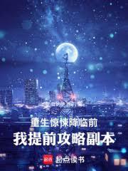 重生驚悚降臨前，我提前攻略副本