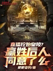 直播挖始皇陵？贏姓後人同意了麼