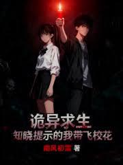 詭異求生，知曉提示的我帶飛校花