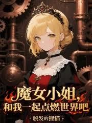 魔女小姐，和我一起點燃世界吧