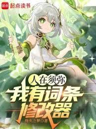 落地須彌：我拿的真不是反派劇本