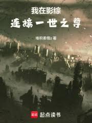 我在影綜連接一世之尊