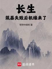 長生：築基失敗後，機緣來了