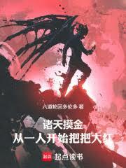 諸天摸金：從一人開始把把大紅