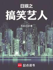 日娛之搞笑藝人 日娛之搞笑藝人
