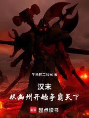 漢末，從幽州開始爭霸天下！