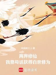 兩界修仙：我靠苟活獲得百世修為
