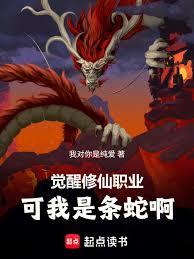 覺醒修仙職業：可我是條蛇啊