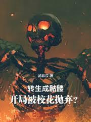 轉生成骷髏，開局被校花拋棄？
