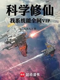 科學修仙：我系統能全網VIP