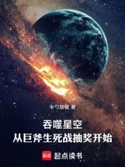 吞噬星空：從巨斧生死戰抽獎開始